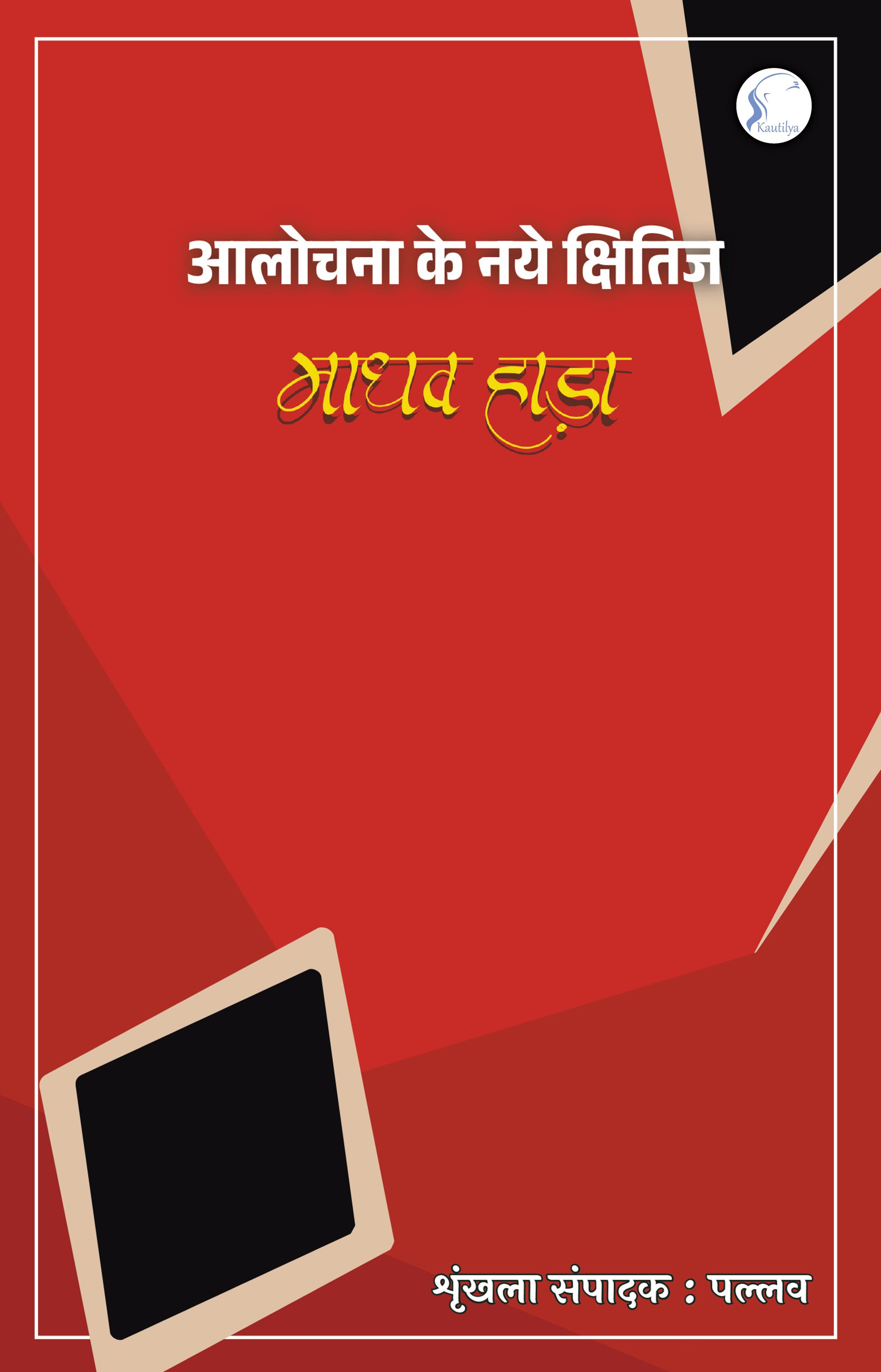 Aalochna Ke Naye Kshitij