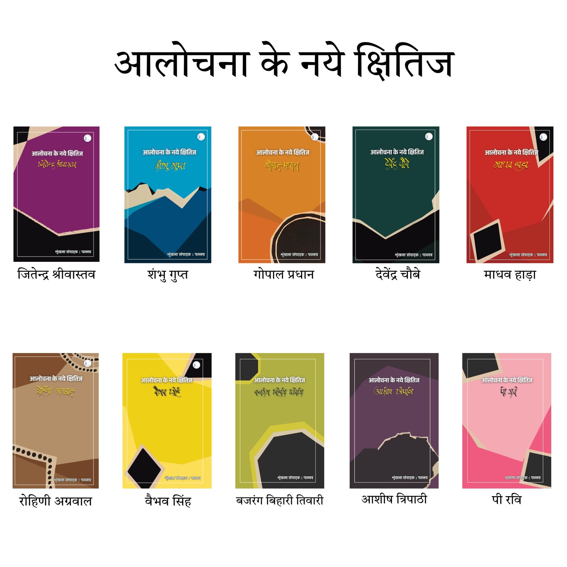 Aalochna ke Naye Kshitij - A Series of 10 Books