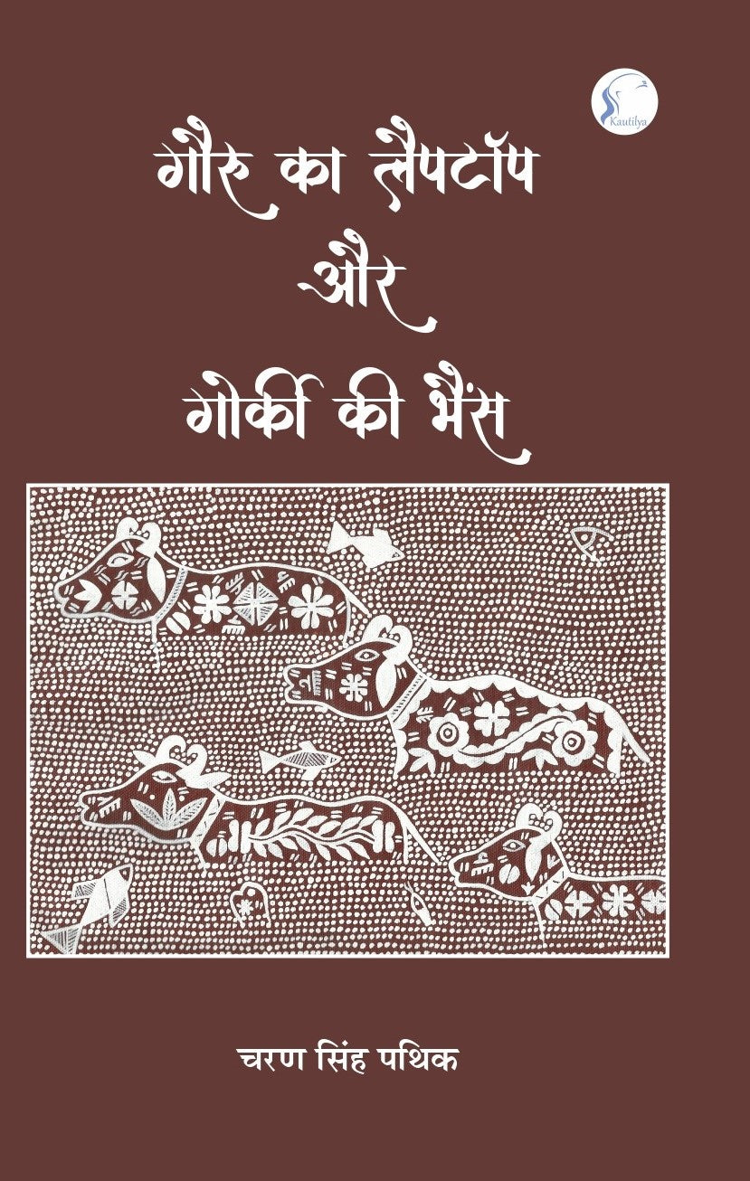 Gauru ka Laptop Aur Gorki ki Bhains