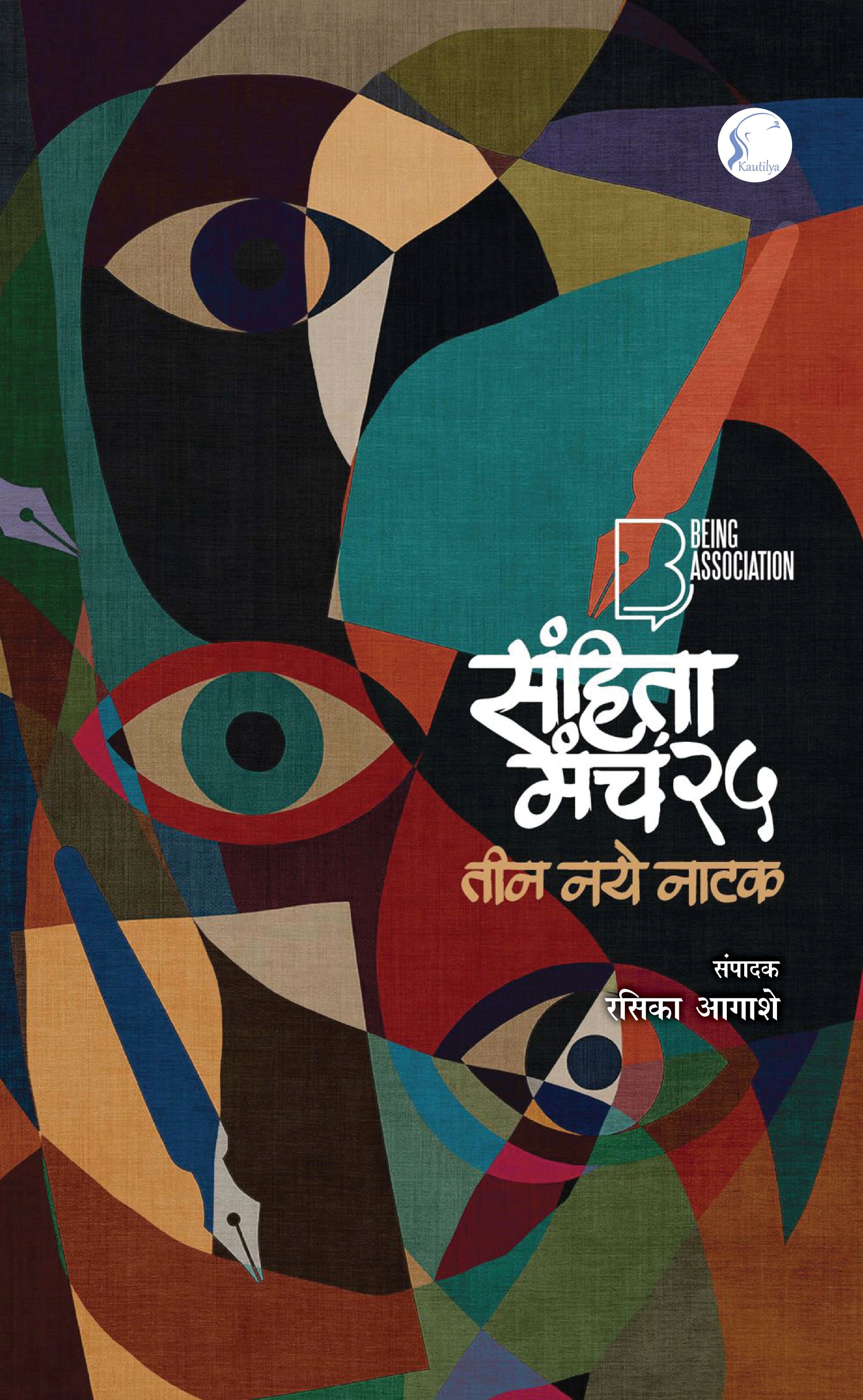 Sanhita Manch 25: Teen Natak
