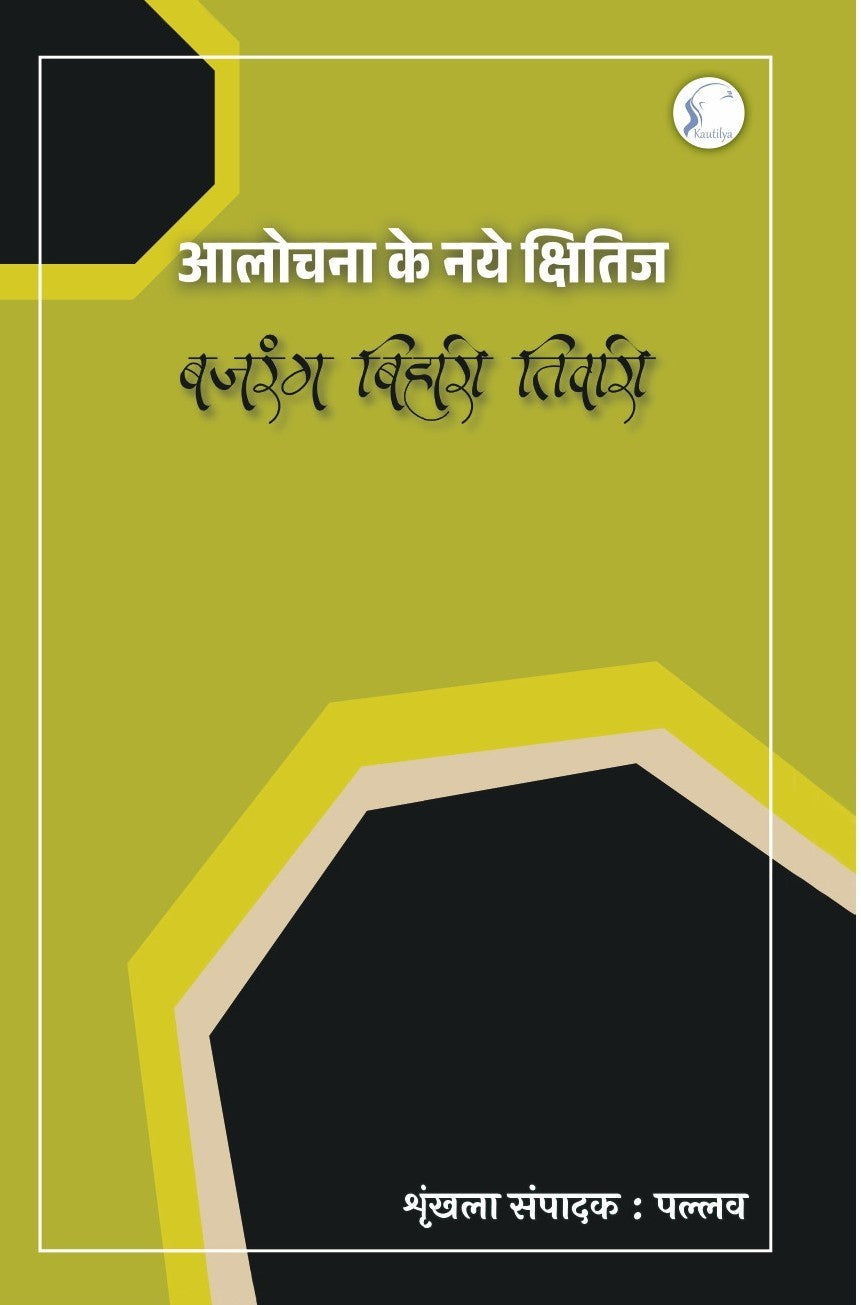 Aalochna ke Naye Kshitij