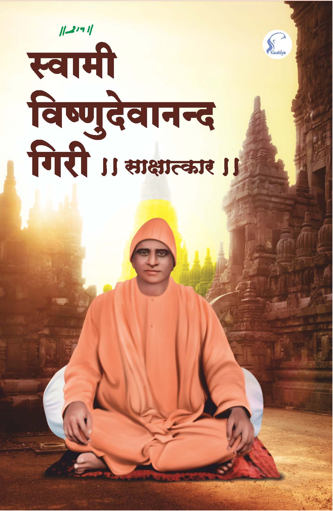 Swami Vishnudevananda Giri || Saakshaatkaar ||