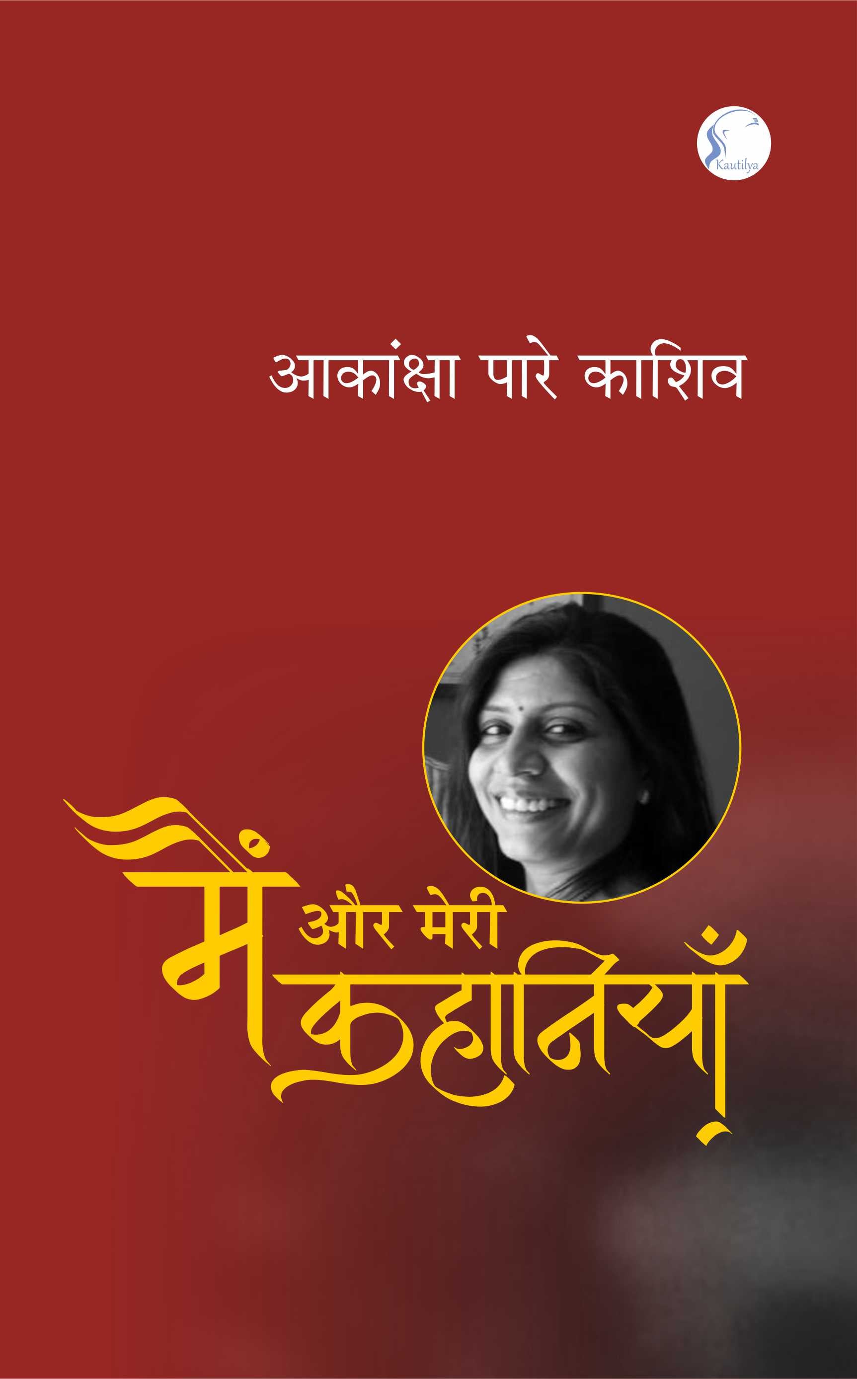 Main Aur Meri Kahaniyan