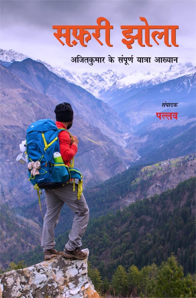 Safari Jhola (Travelogues)
