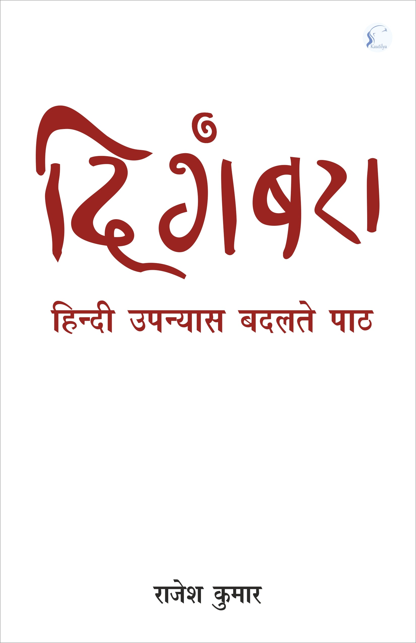 Digambara : Hindi Upanyas Badalte Paath