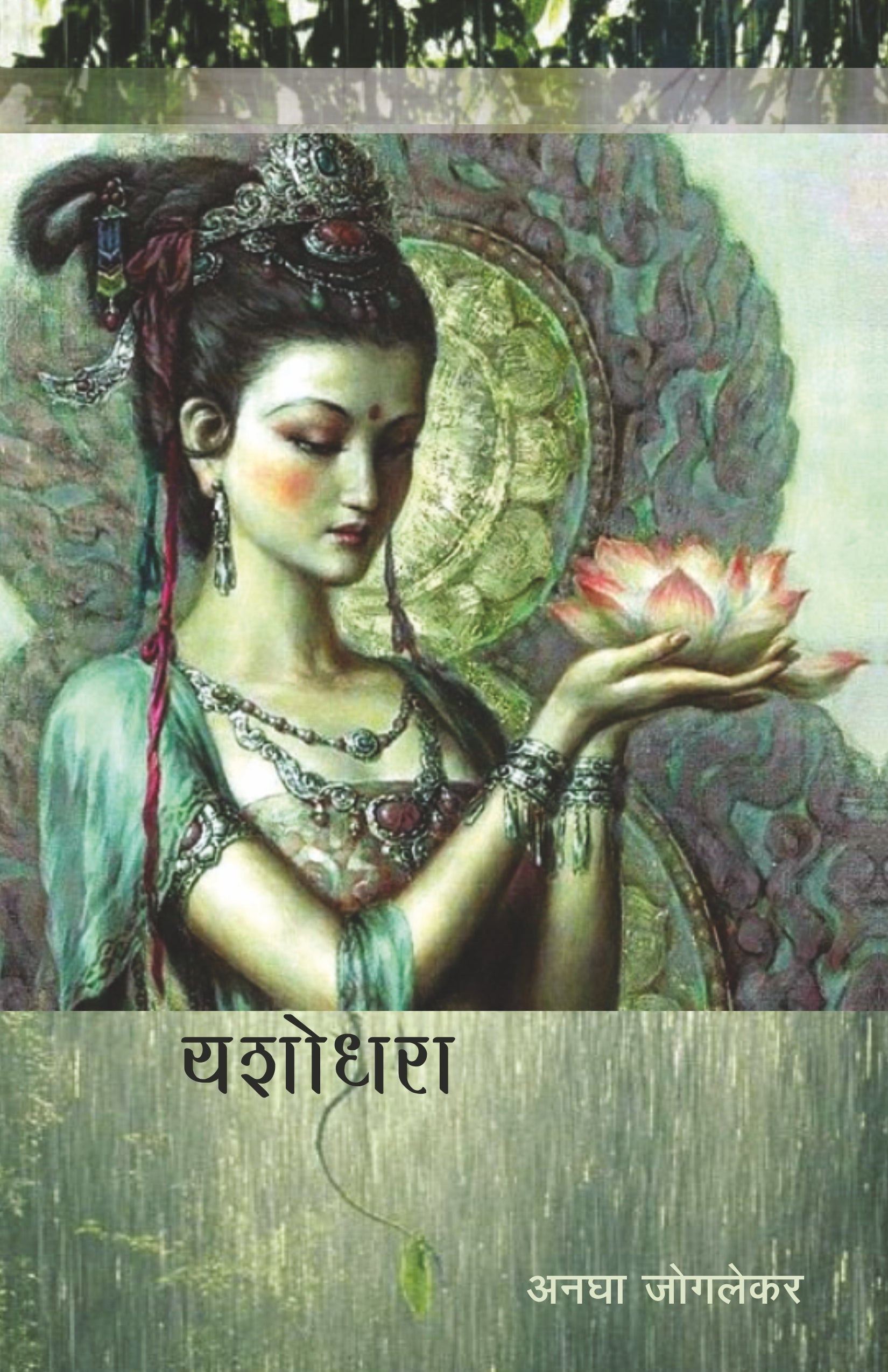 Yashodhara (यशोधरा)