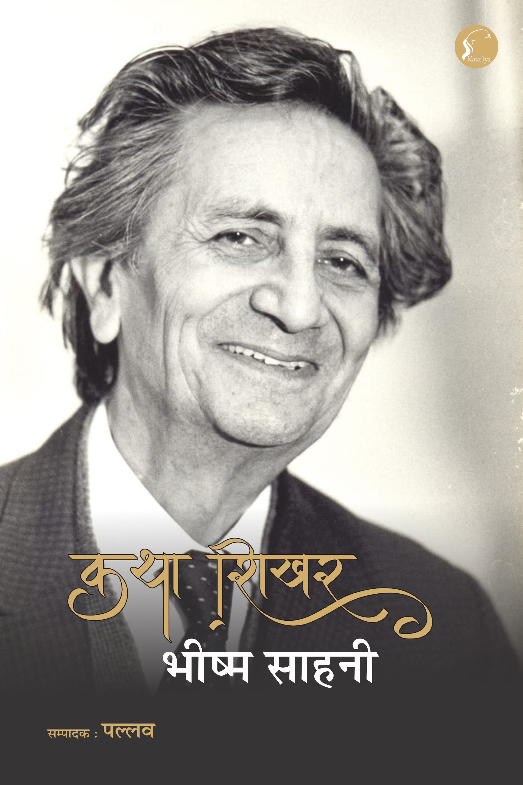 Bhisham Sahni भीष्म साहनी