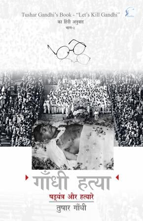 Gandhi Hatya: Shadyantra Aur Hatyare