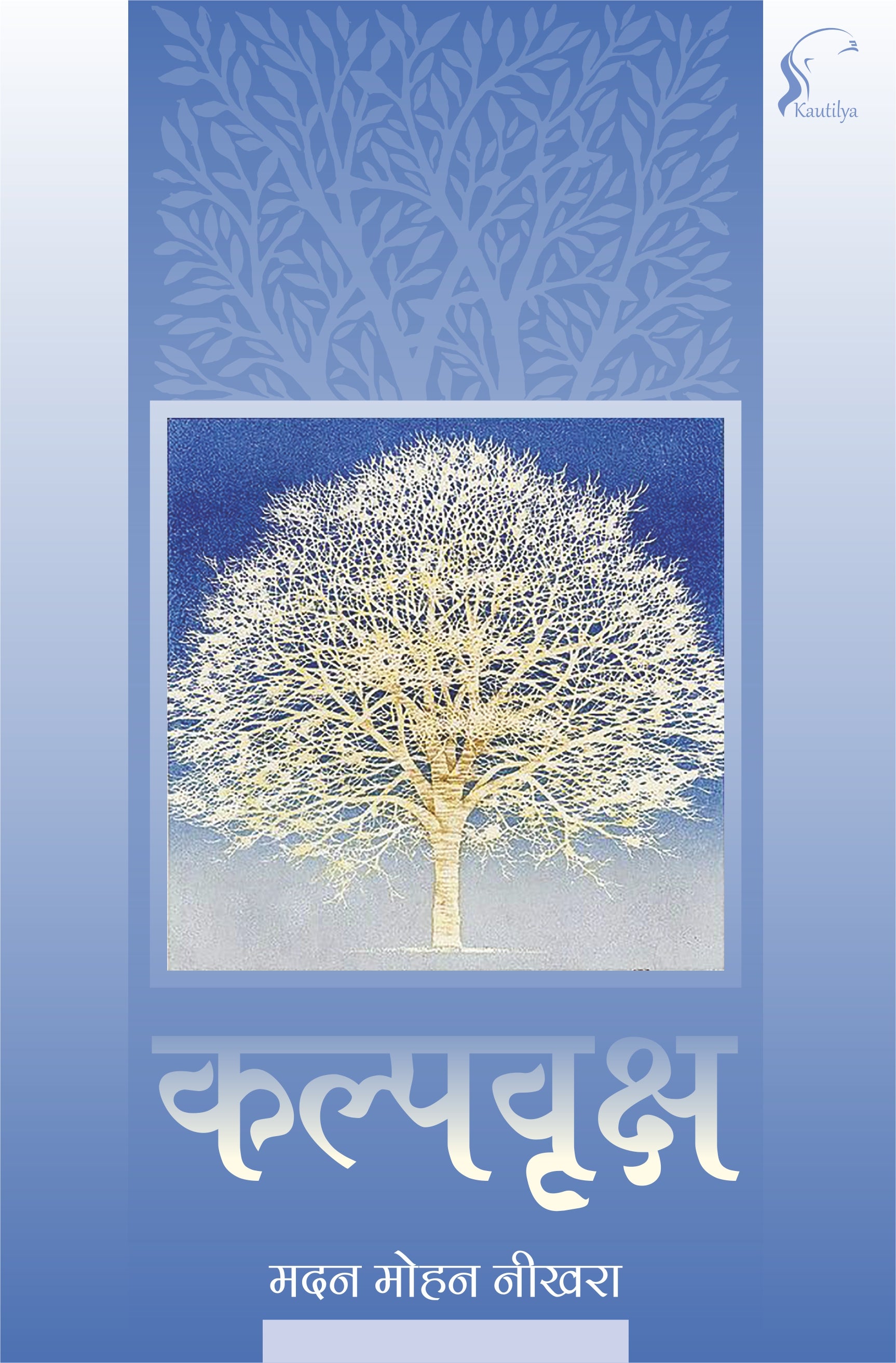 Kalpavriksha