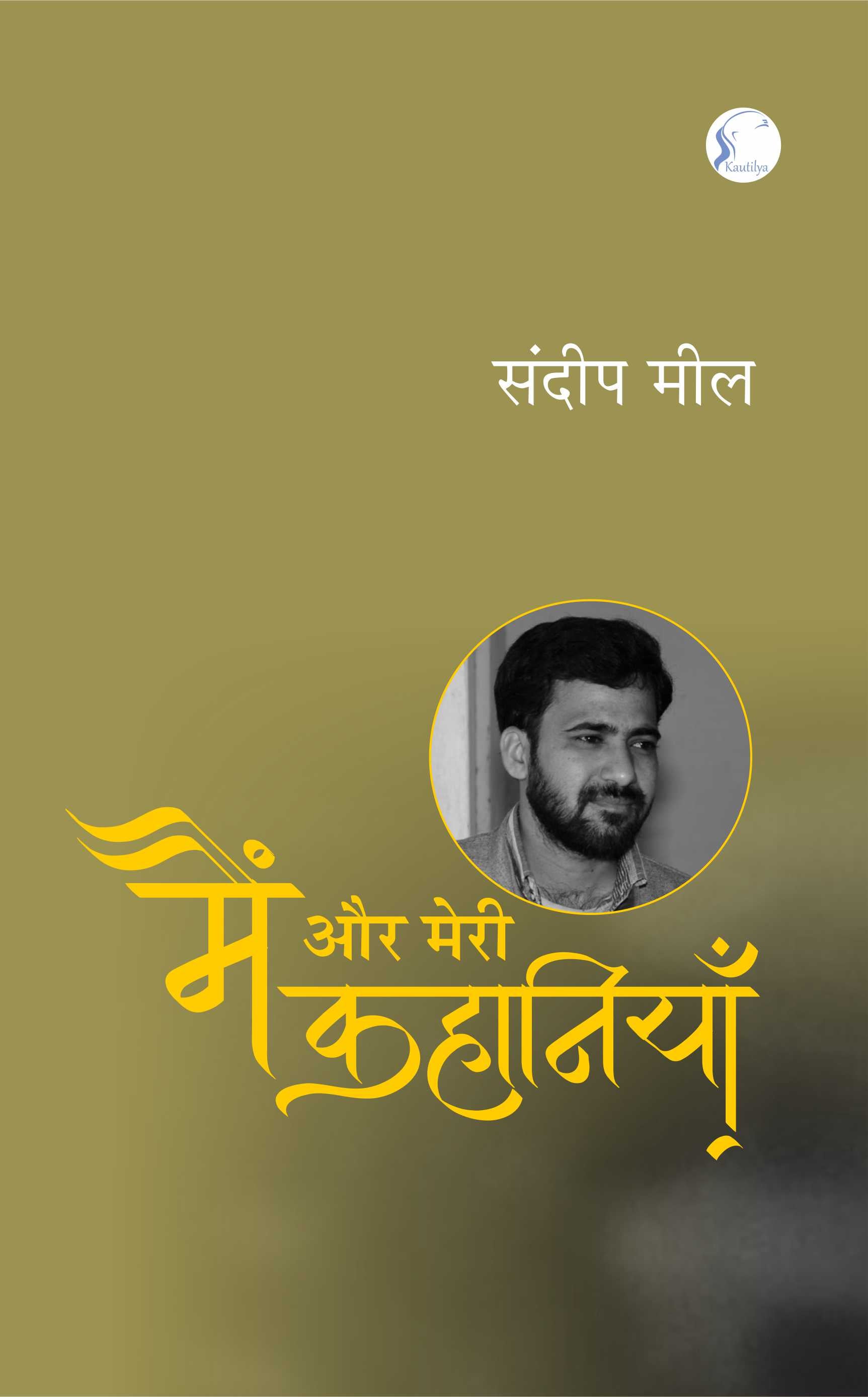 Main Aur Meri Kahaniyan