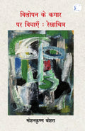 Vilopan ke Kagar par vidhayen: Rekhachitra