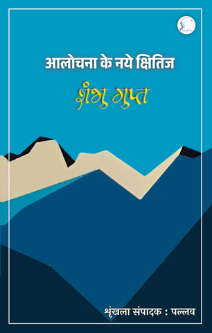 Aalochna Ke Naye Kshitij