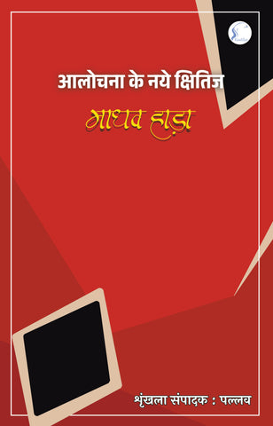 Aalochna Ke Naye Kshitij