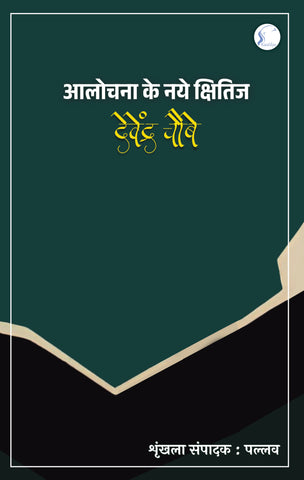 Aalochna ke Naye Kshitij