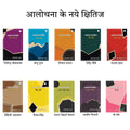 Aalochna ke Naye Kshitij - A Series of 10 Books