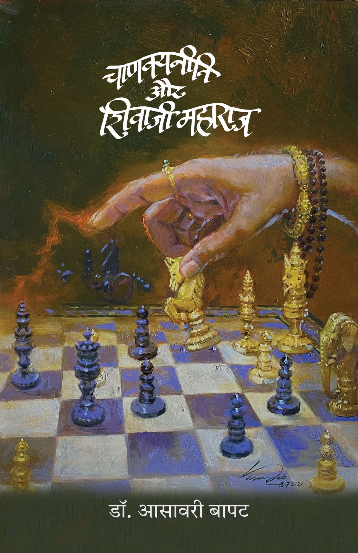 Chanakyaniti Aur Shivaji Maharaj