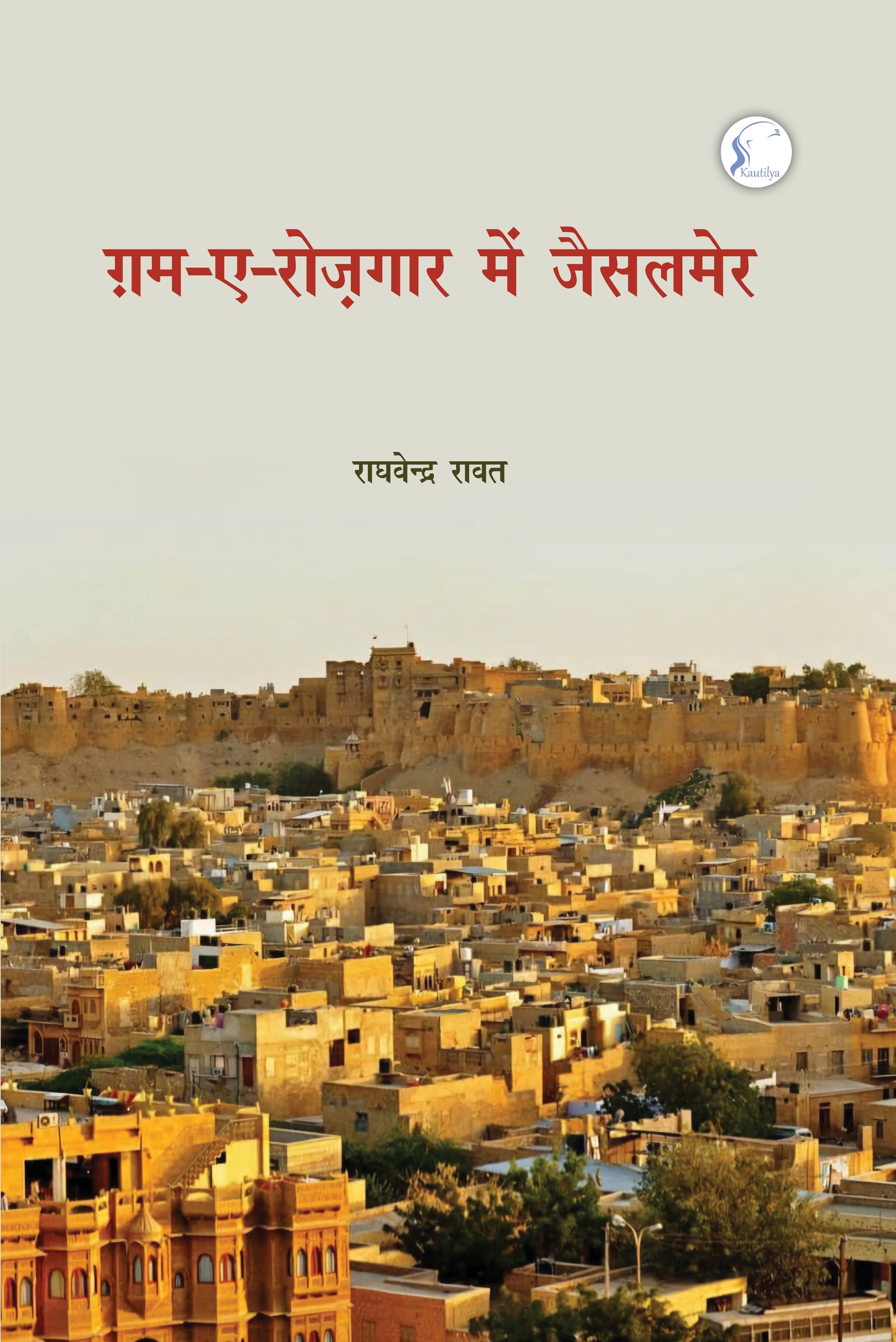 Gam-e-Rozgar Mein Jaisalmer