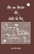 Gauru ka Laptop Aur Gorki ki Bhains