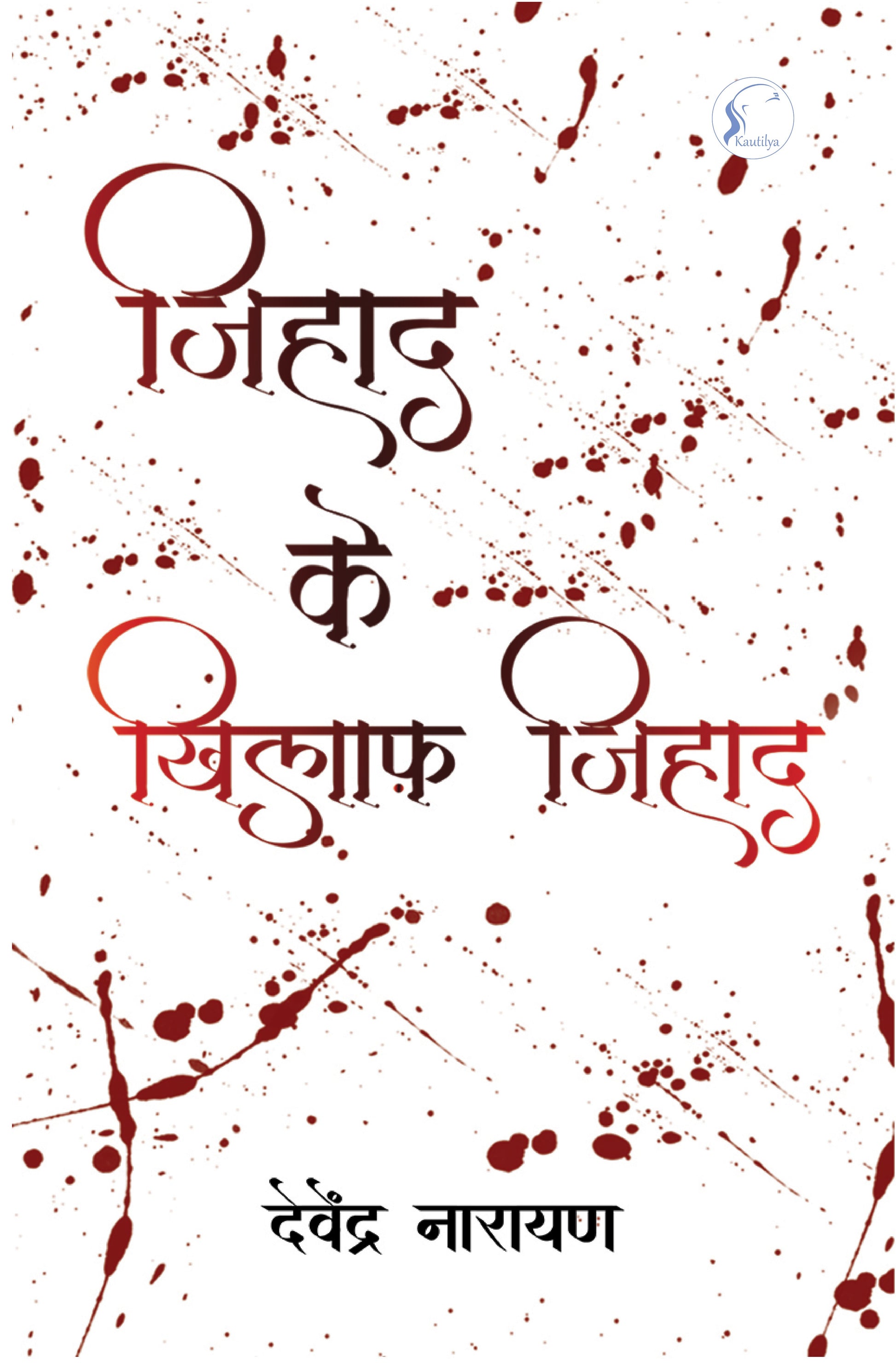 Jihad Ke Khilaf Jihad