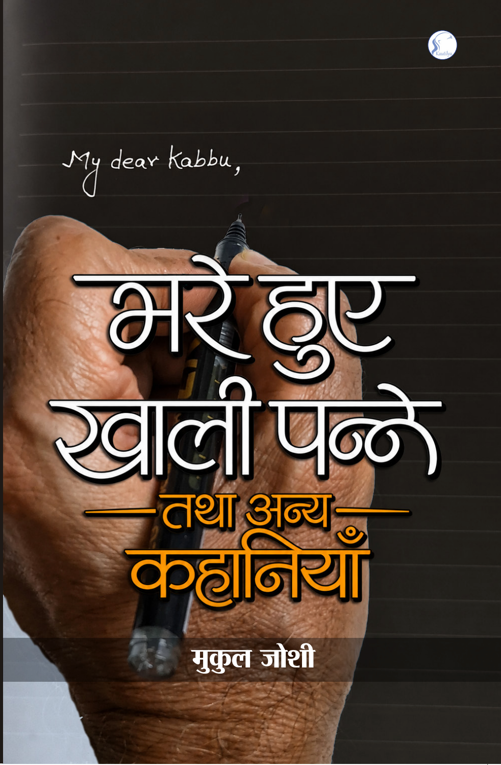Bhare Huye Khali Panne tatha Anya Kahaniyan