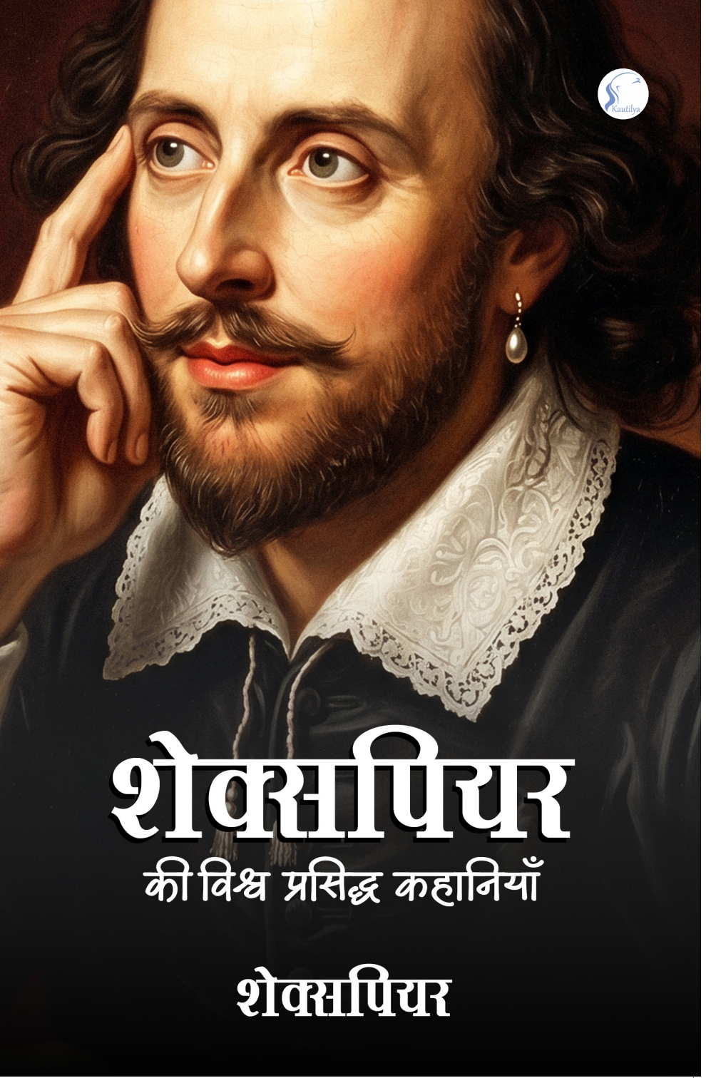Shakespeare Ki Vishva Prasidh Kahaniyan