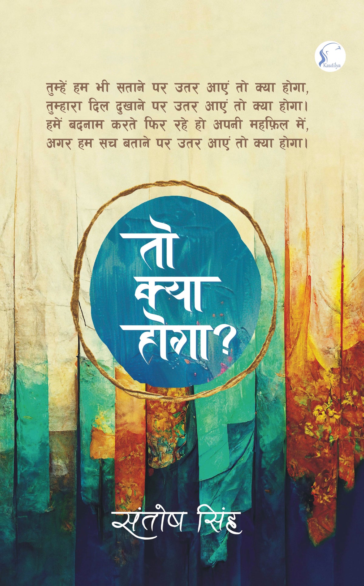 To Kya Hoga?
