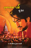 Sanatan Dharm Kya Hai? (Gujarati)