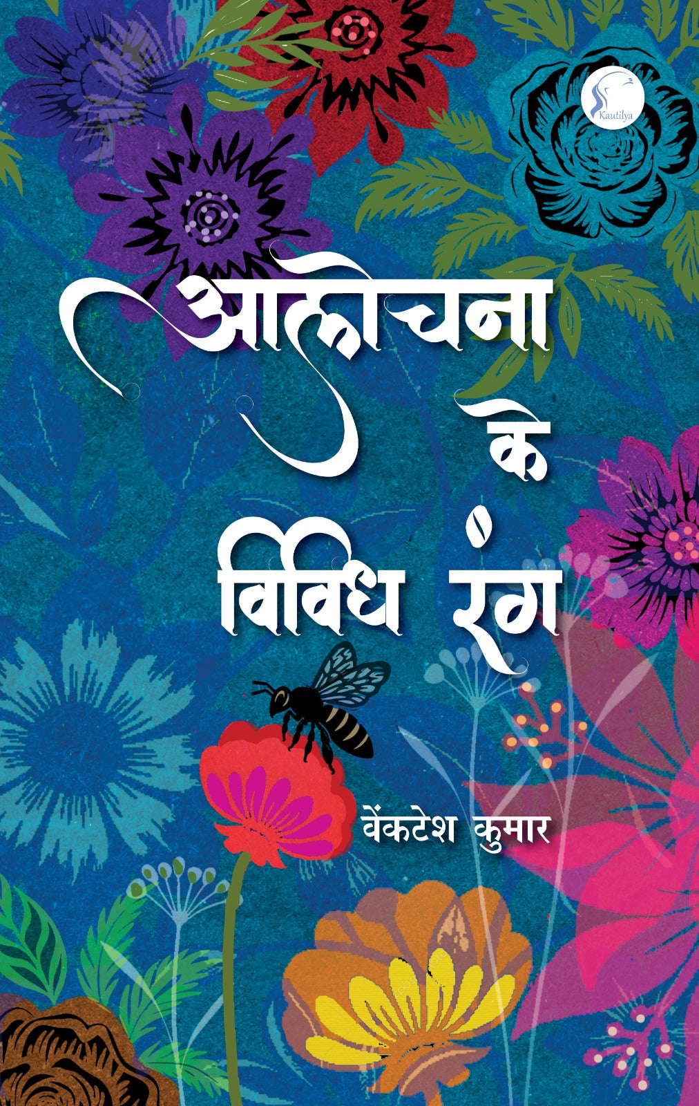 Alochana Ke Vividh Rang