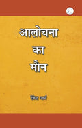 Alochana Ka Maun
