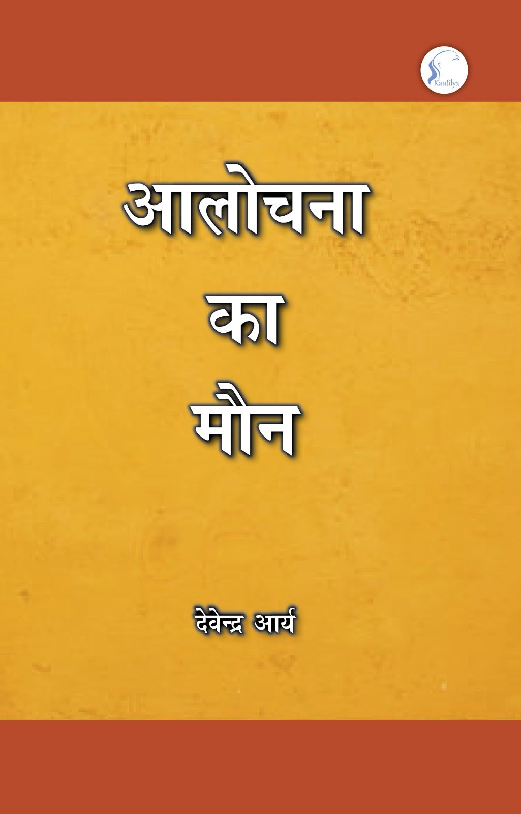Alochana Ka Maun