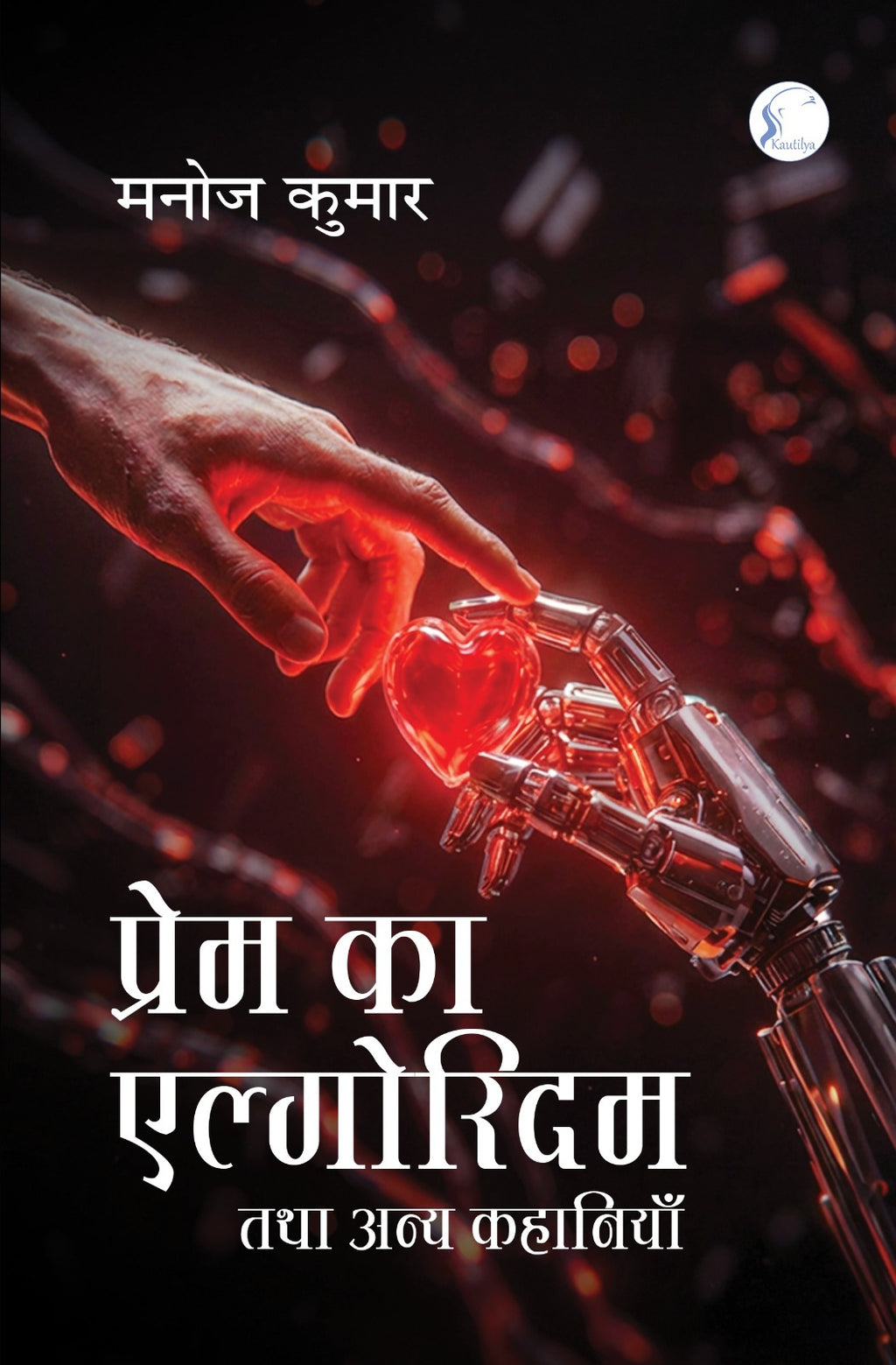 Prem Ka Elgoridam Tatha Anya Kahaniyan