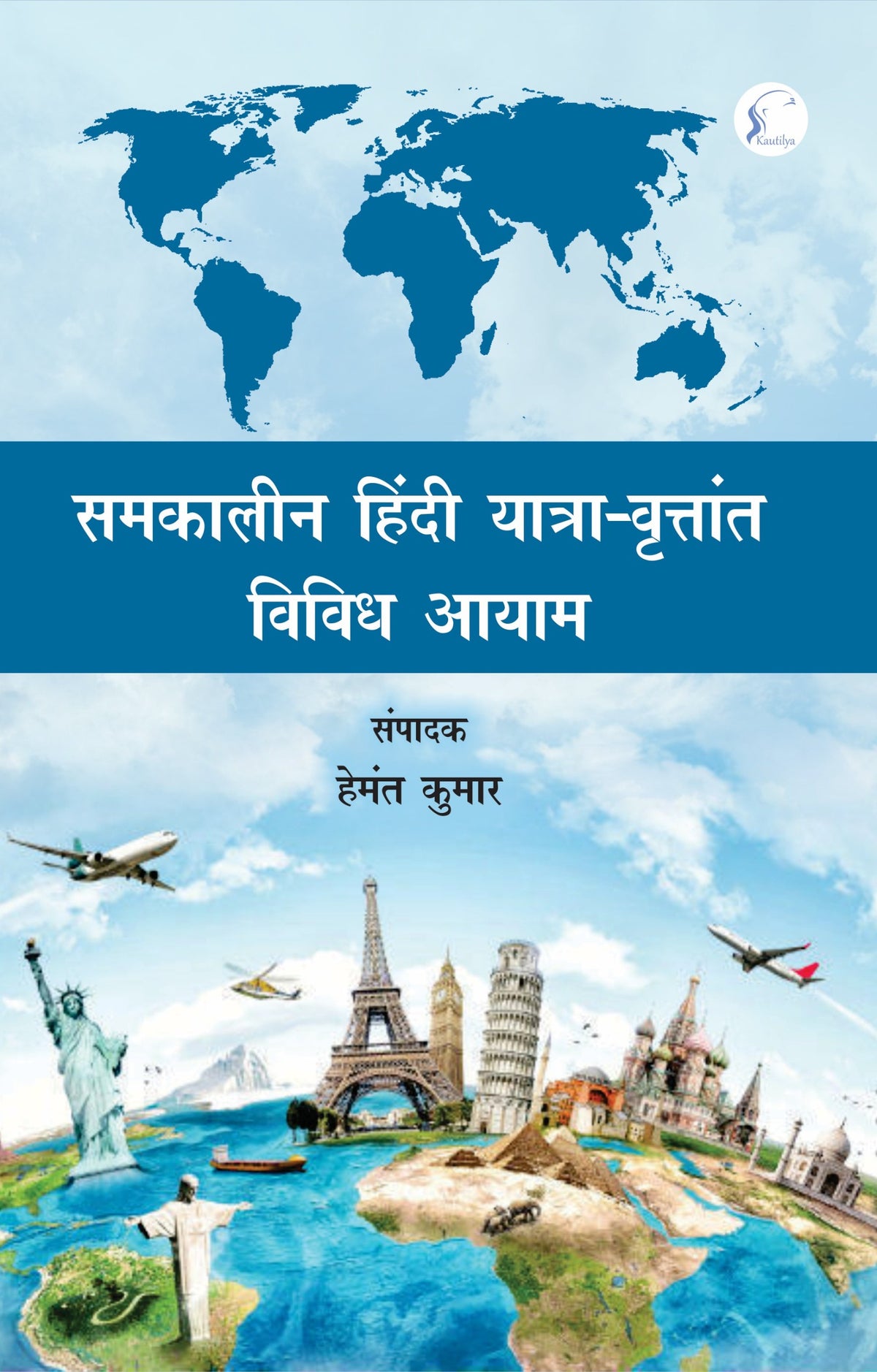 Samkalin Hindi Yatra Vritant : Vividh Aayam