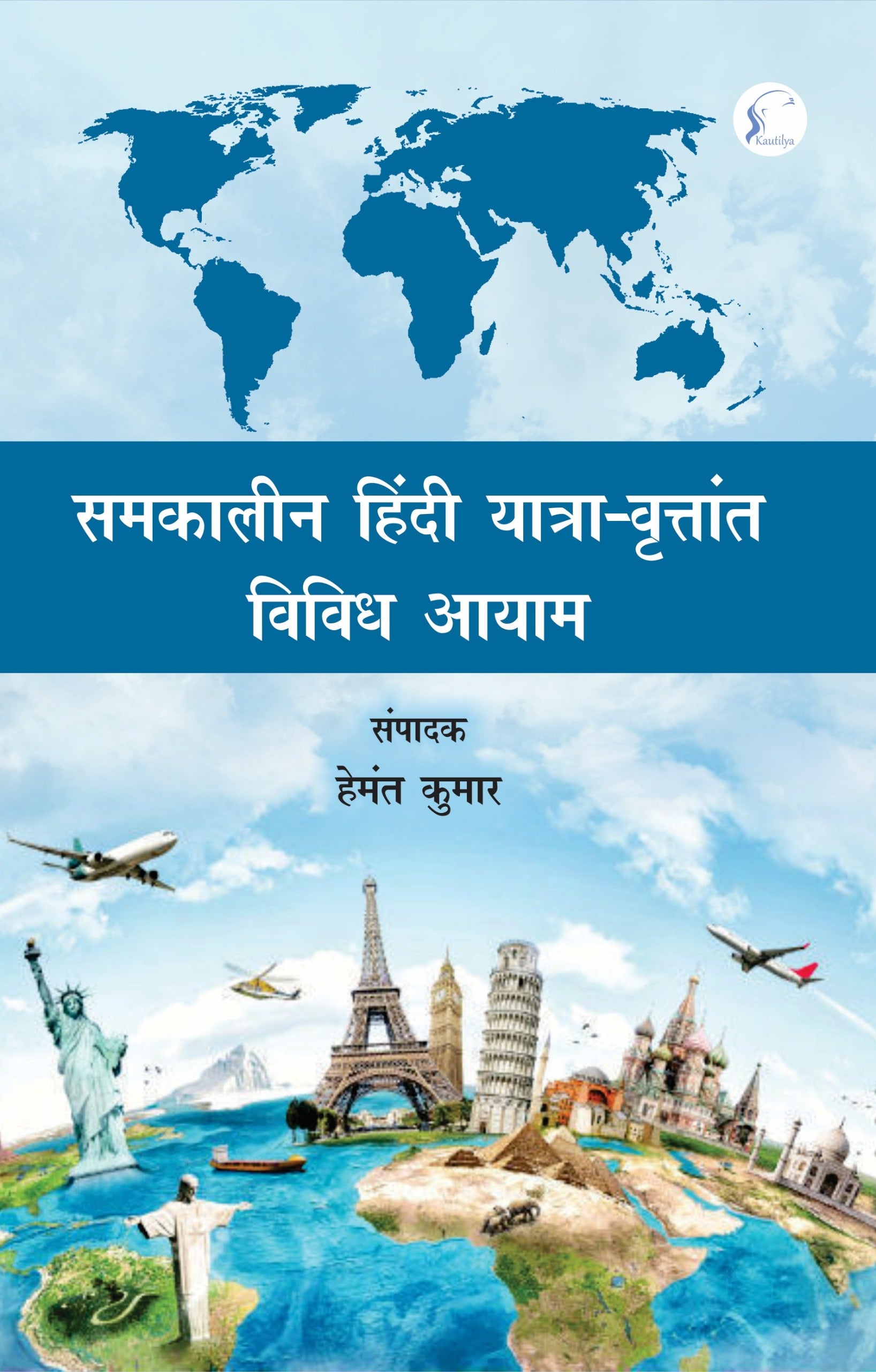 Samkalin Hindi Yatra Vritant : Vividh Aayam