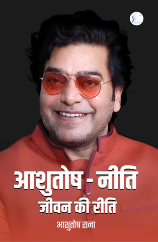 Ashutosh Neeti Jeevan ki Reeti