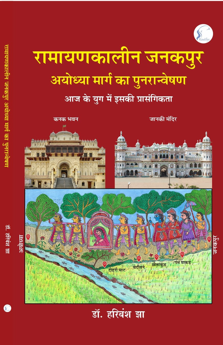 Ramayankaleen Janakpur Ayodhya Marg Ka Punarveshan: Aadhunik Yug Mein Iski Prasangikta
