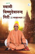 Swami Vishnudevananda Giri || Saakshaatkaar ||