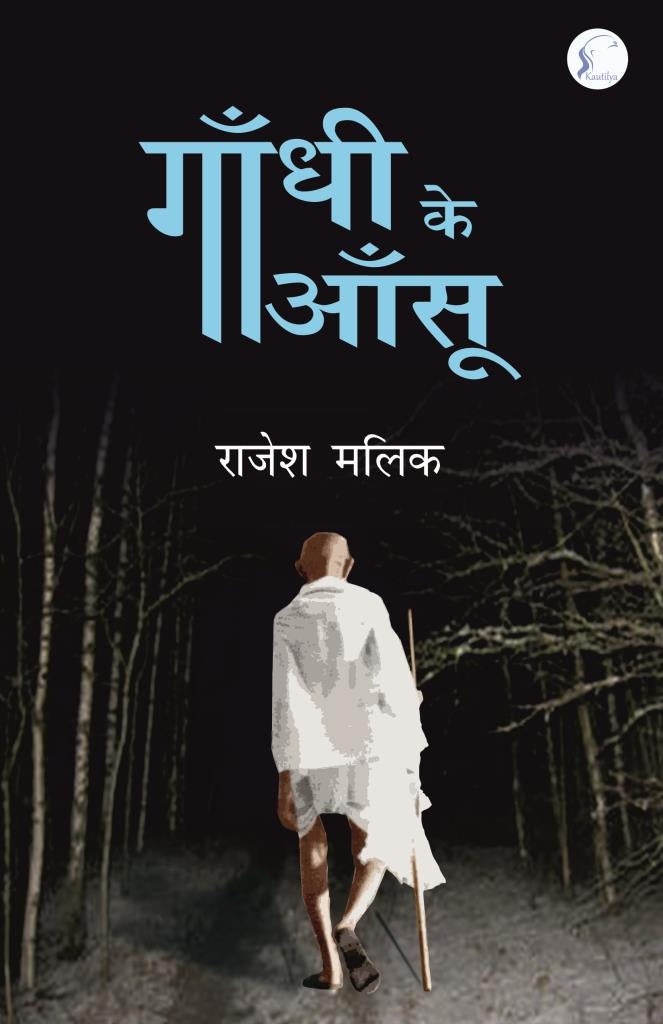 Gandhi Ke Aansu गाँधी के आँसू