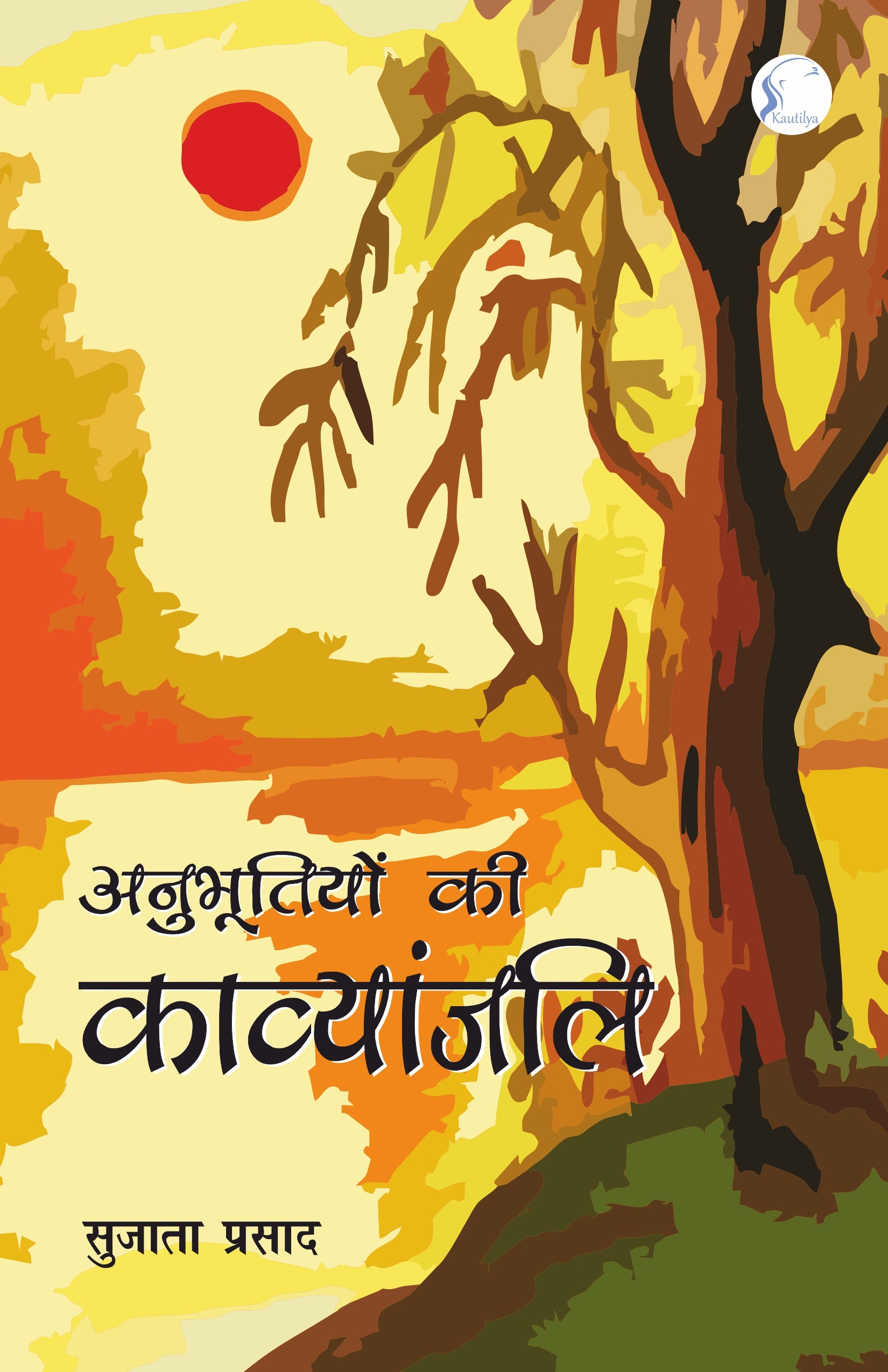 Anubhutiyon Ki Kavyanjali