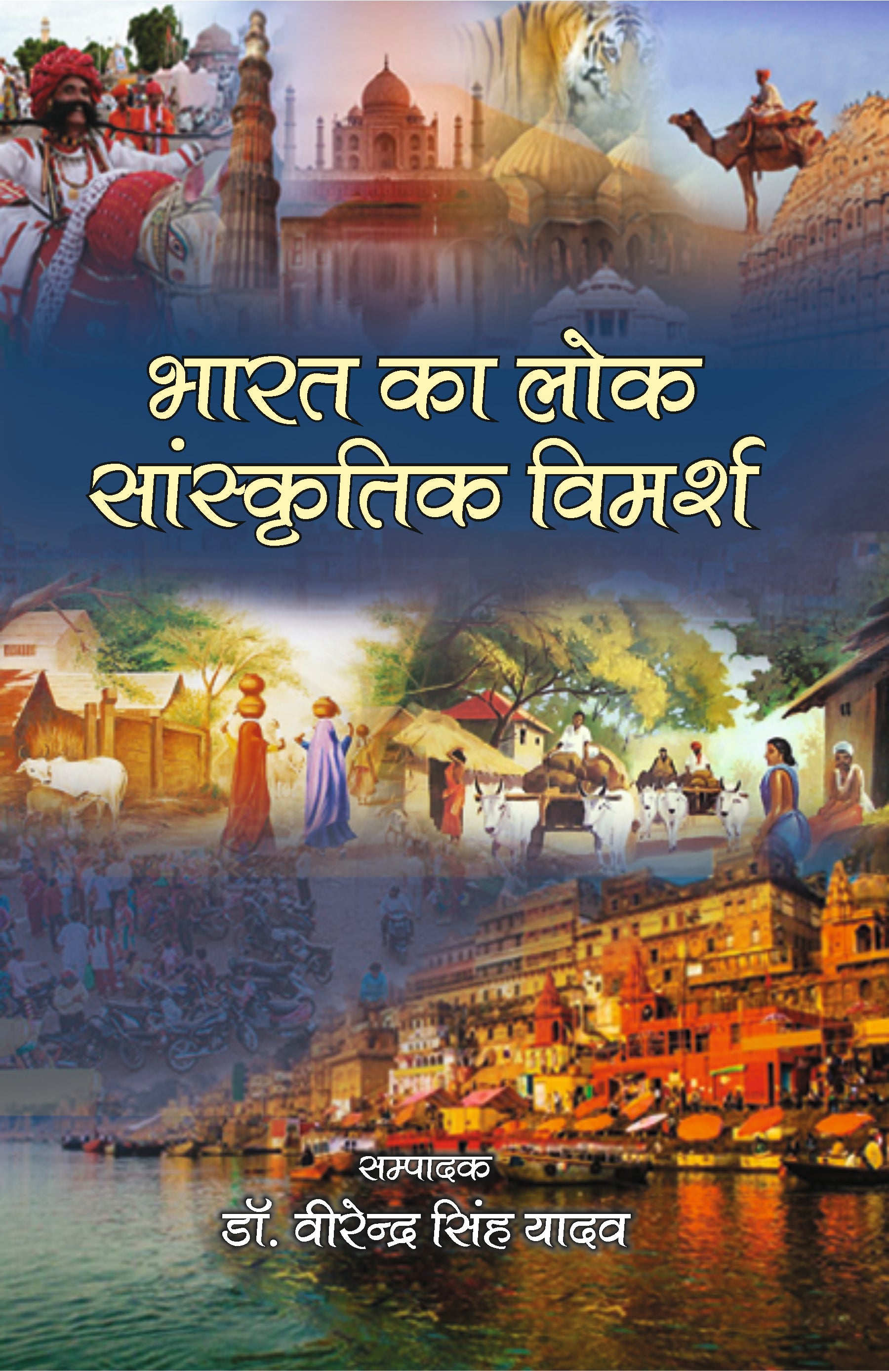 Bharat Ka Lok Sanskritik Vimarsh