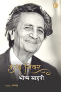 Bhisham Sahni भीष्म साहनी