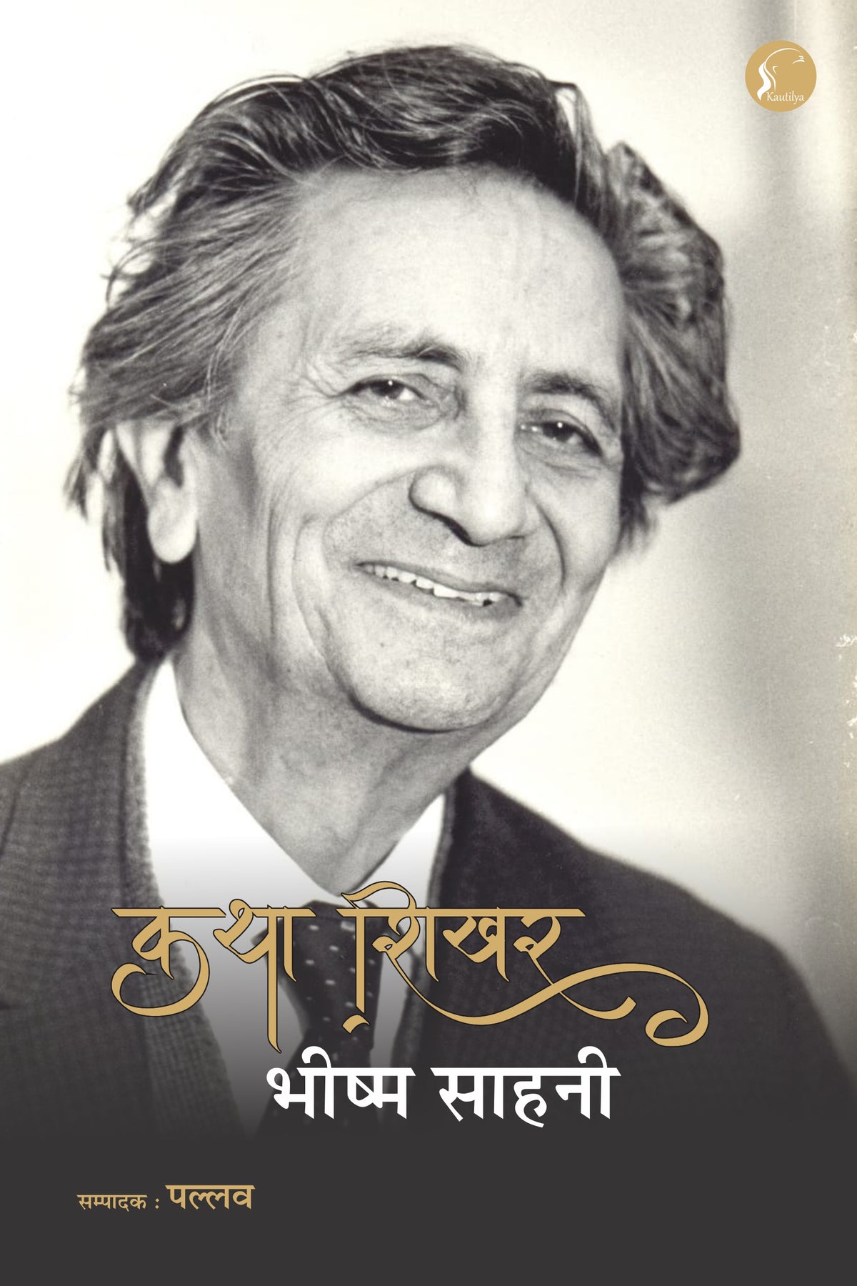 Bhisham Sahni भीष्म साहनी