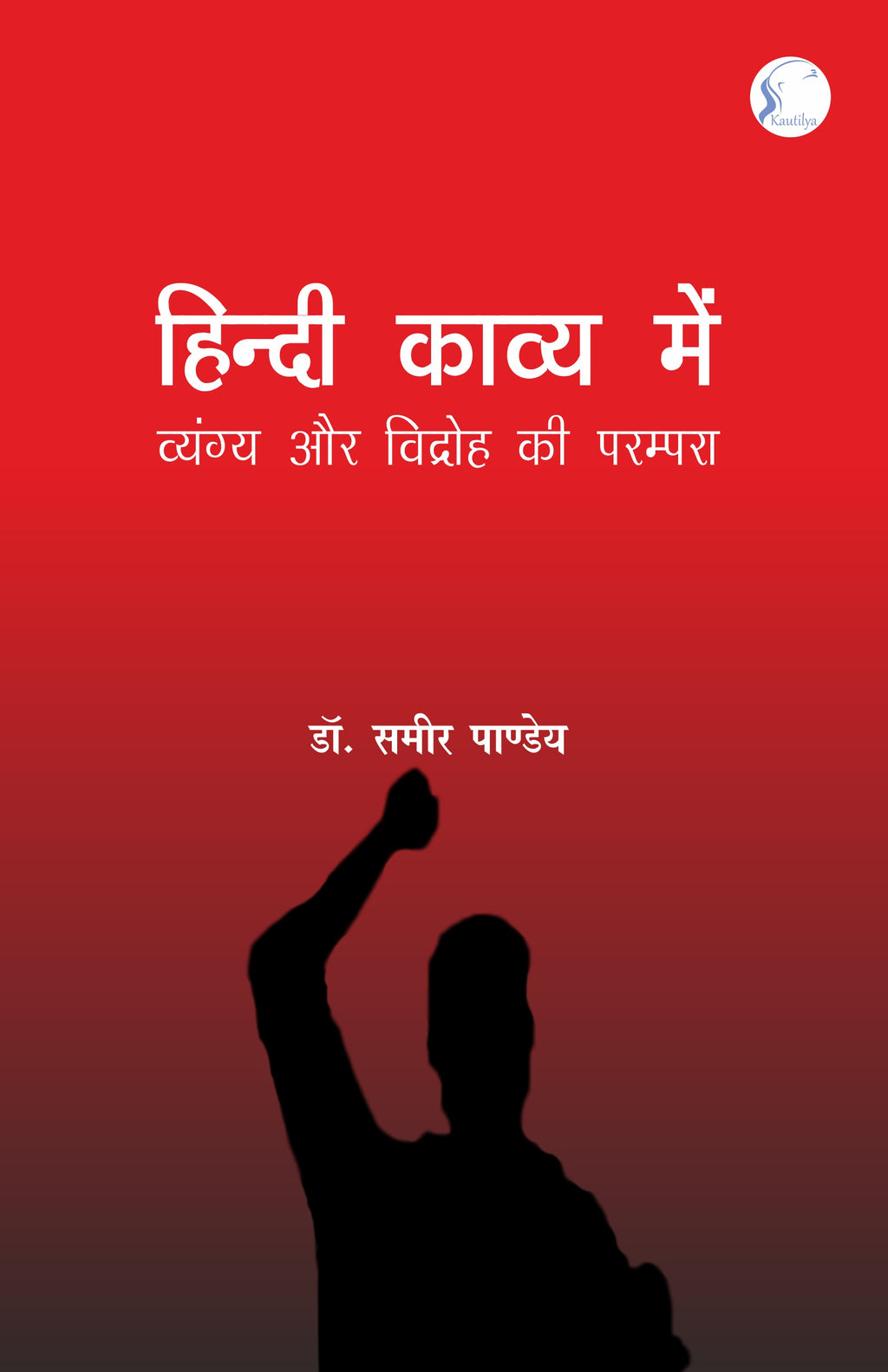 Hindi Kavya Mein Vyangya Aur Vidroh Ki Parampara