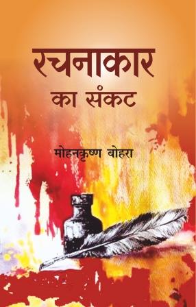 Rachnakar ka Sankat
