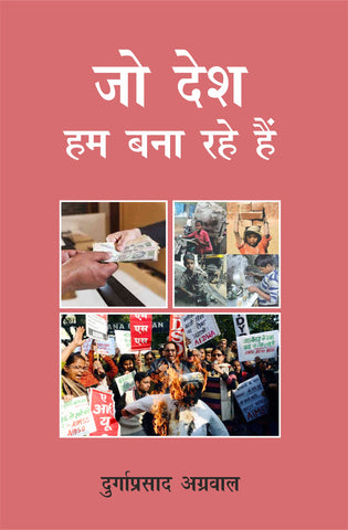 Jo Desh Ham Bana Rahe Hain (Hardcover)