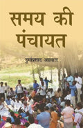 Samay ki Panchayat