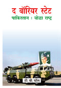 The Warrior State Pakistan: Yodha Rashtra