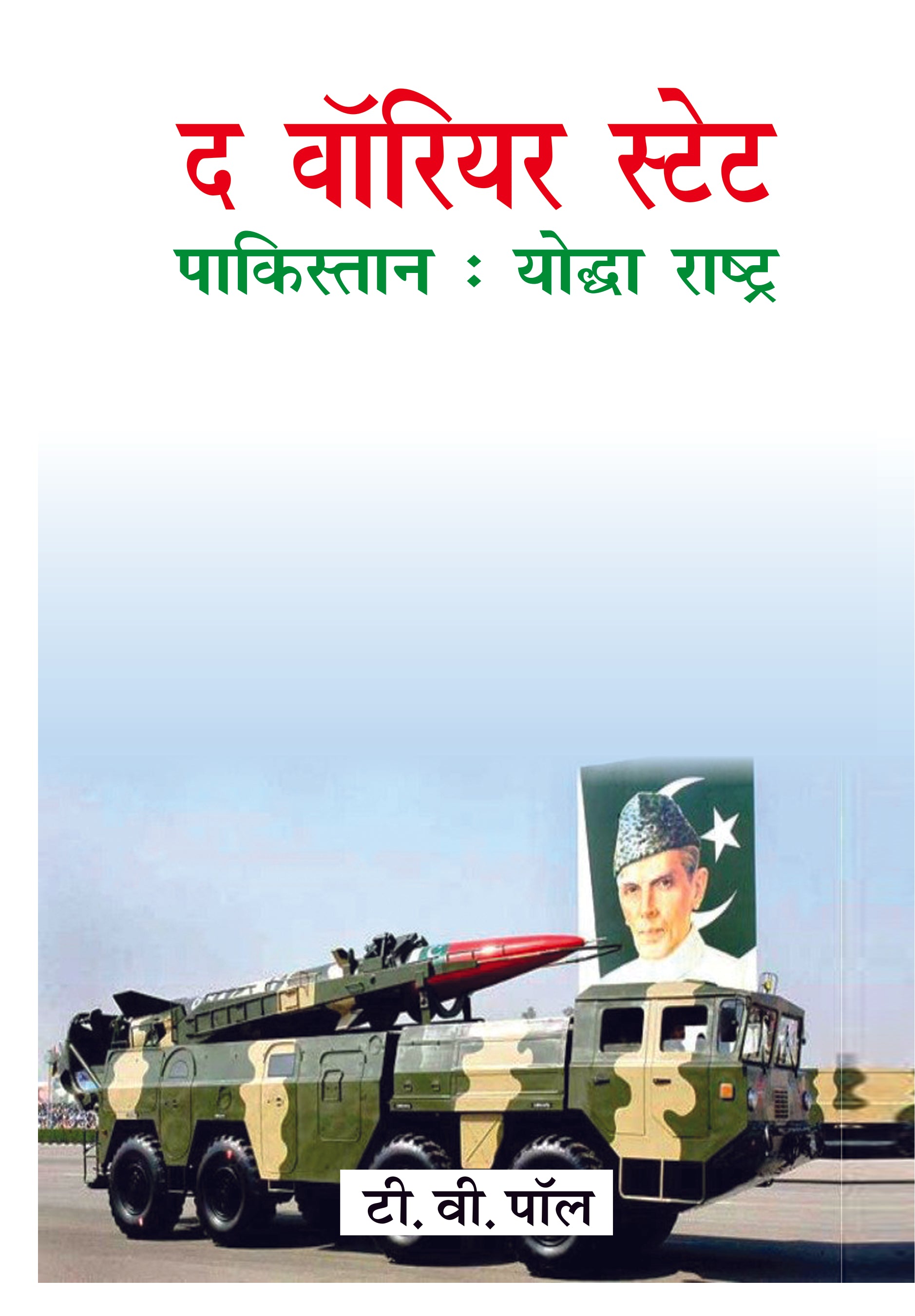 The Warrior State Pakistan: Yodha Rashtra