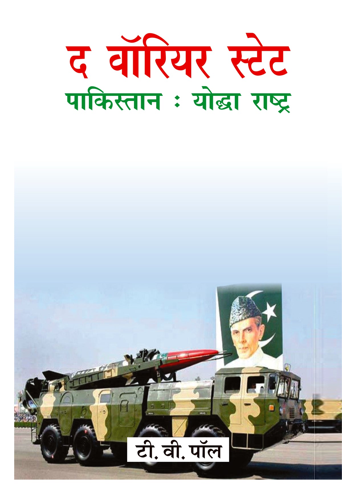 The Warrior State Pakistan: Yodha Rashtra