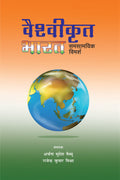 Vaishvikrit Bharat Samsaamyaki Vimarsh