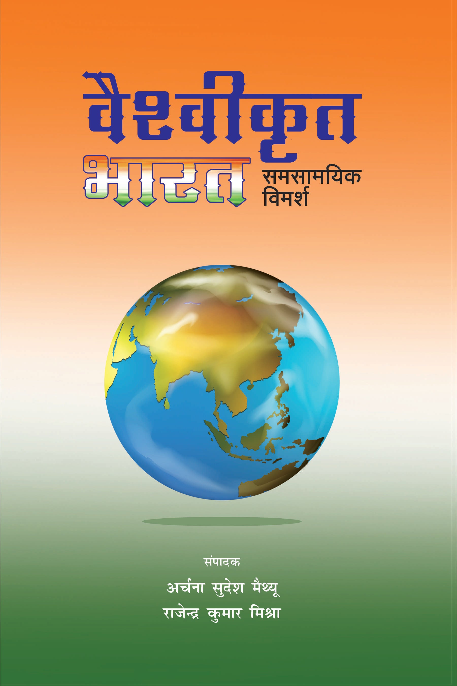Vaishvikrit Bharat Samsaamyaki Vimarsh
